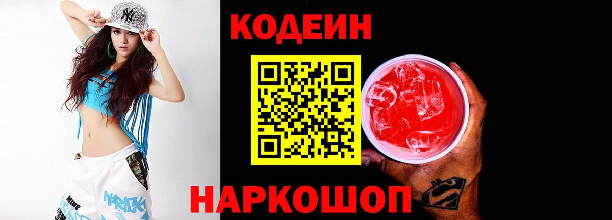 Саяногорск  Кодеиновый сироп Lean напиток Lean (лин)  Кодеиновый сироп Lean Purple Drank  Вход с VPN 